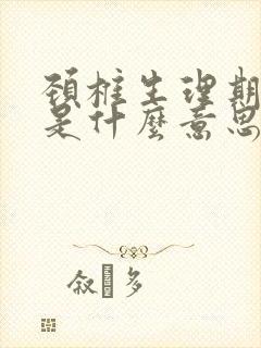 颈椎生理期变直是什么意思