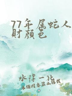 77年属蛇人旺财颜色