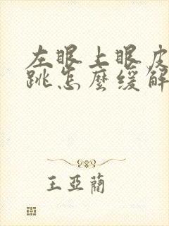 左眼上眼皮一直跳怎么缓解