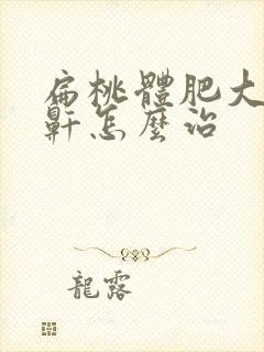 扁桃体肥大治打鼾怎么治