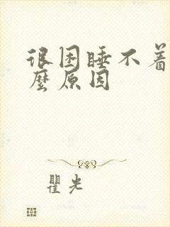 很困睡不着是什么原因