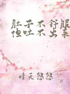 肚子不舒服想吐但吐不出来怎么办