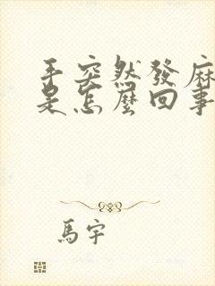 手突然发麻发抖是怎么回事