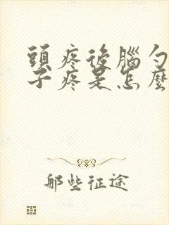 头疼后脑勺疼脖子疼是怎么回事