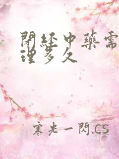 闭经中药需要调理多久