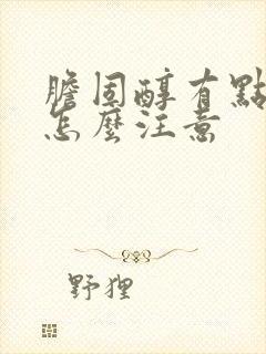 胆固醇有点高该怎么注意