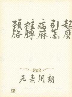 颈椎病引起手麻胳膊麻怎么办