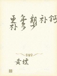 更年期补钙每天补多少