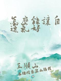 怎么能让自己的运气好