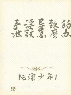 手淫导致的早些泄该怎么办