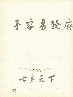 手容易发麻发抖