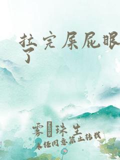 拉完屎屁眼太疼了