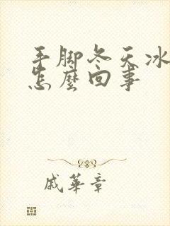 手脚冬天冰凉是怎么回事