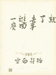 一进去了就射怎么回事