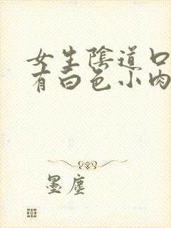 女生阴道口下边有白色小肉粒