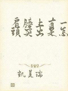 肩膀上有一块骨头突出是怎么回事