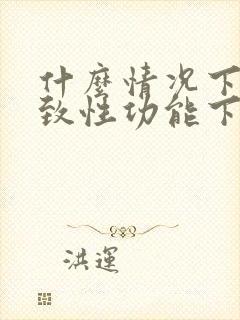 什么情况下会导致性功能下降