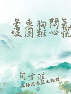 晕车胸闷气短呼吸困难心慌