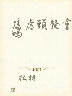 焦虑头发会变白吗