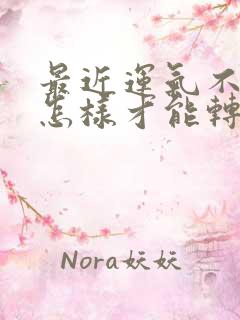 最近运气不好 怎样才能转运