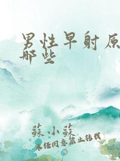 男性早射原因有哪些