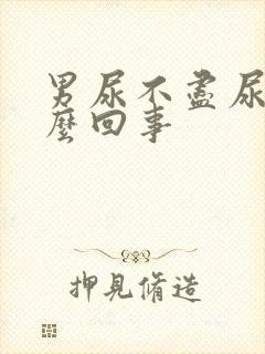 男尿不尽尿频怎么回事