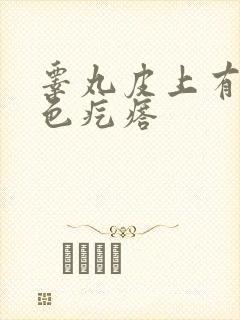 睾丸皮上有个白色疙瘩