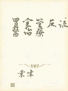 胃食管反流症中医治疗