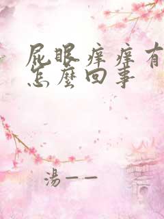 屁眼痒痒有疙瘩怎么回事