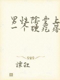 男性阴囊上长了一个硬疙瘩怎么回事