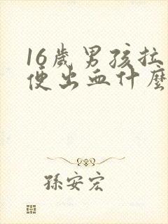 16岁男孩拉大便出血什么情况