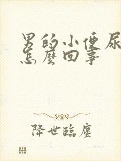 男的小便尿带血怎么回事