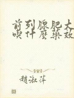 前列腺肥大增生吃什么药效果好?