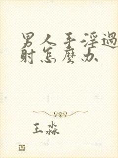 男人手淫过度早射怎么办