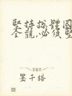 坚持总体国家安全观,必须坚持以()为根本.