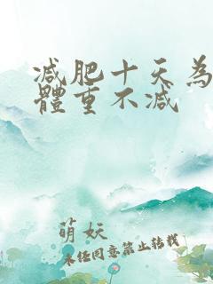 减肥十天为什么体重不减