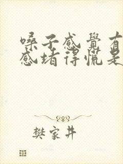 嗓子感觉有异物感堵得慌是怎么回事