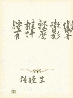 腰椎轻微侧弯会有什么影响