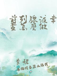 前列腺液常规检查怎么做