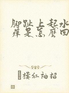 脚趾上起水泡很痒是怎么回事