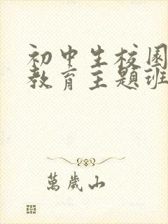 初中生校园安全教育主题班会ppt