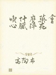 吃什么药会导致心脏猝死