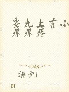 睾丸上有小疙瘩痒痒疼