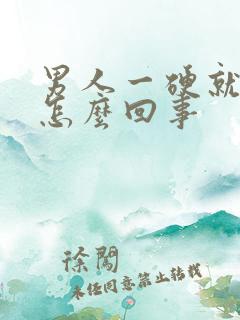 男人一硬就软是怎么回事