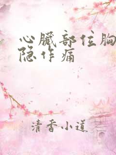 心脏部位胸口隐隐作痛