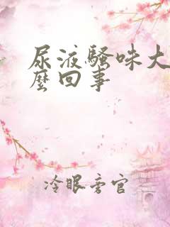 尿液骚味大是怎么回事