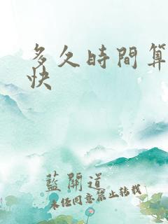 多久时间算射精快