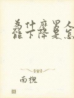 为什么男人性功能下降是怎么回事