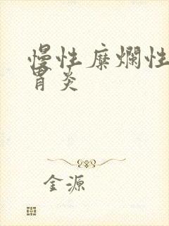 慢性糜烂性胃窦胃炎