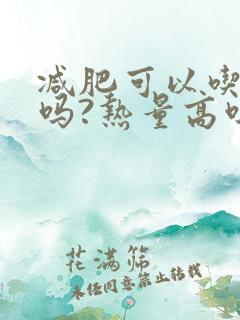 减肥可以吃皮蛋吗?热量高吗?